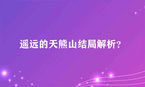 遥远的天熊山结局解析？