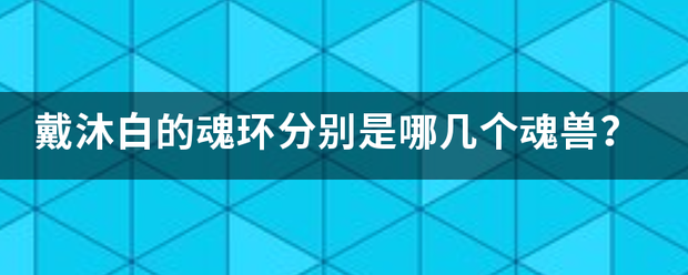 戴沐白的魂环分别是哪几个魂兽？