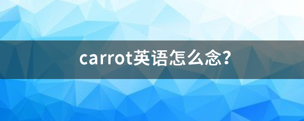 carro来自t英语怎么念？