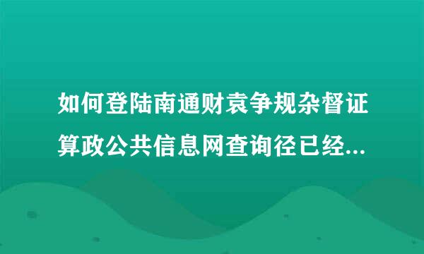 如何登陆南通财袁争规杂督证算政公共信息网查询径已经报名参加会计资格证考试?