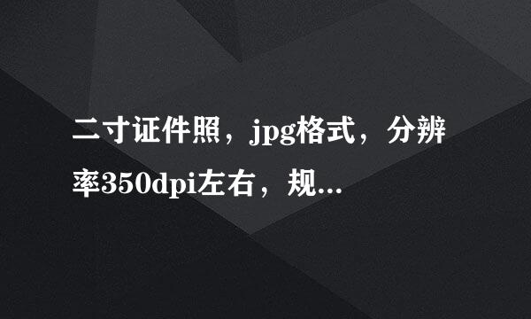 二寸证件照，jpg格式，分辨率350dpi左右，规格20KB以下！考公务员要用 在线等