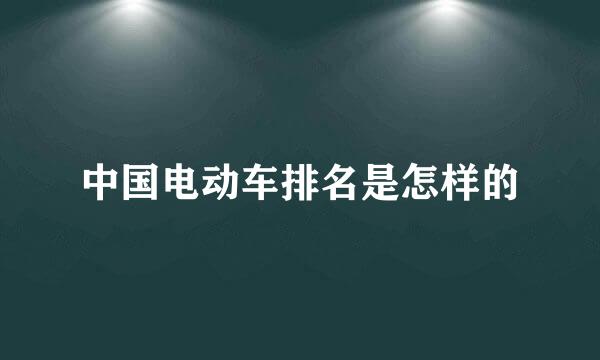 中国电动车排名是怎样的