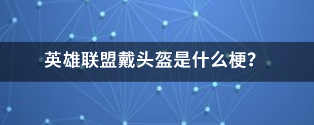 英雄联盟戴头盔是什么梗？