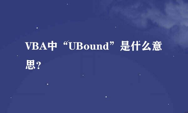 VBA中“UBound”是什么意思？