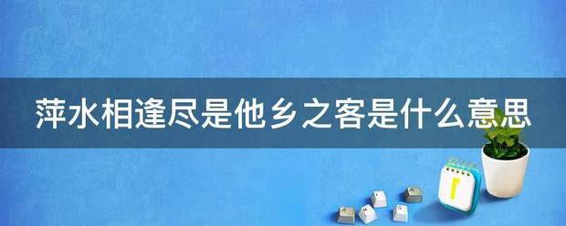 萍水相逢尽是他乡之客是什么来自意思