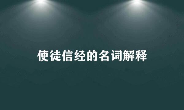 使徒信经的名词解释