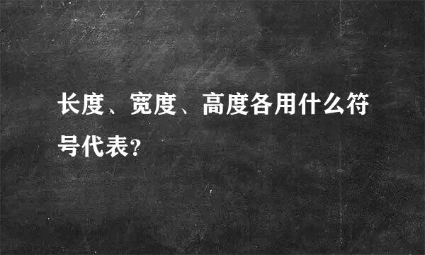 长度、宽度、高度各用什么符号代表？