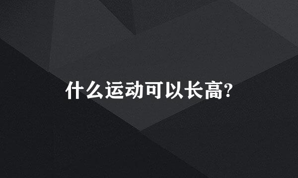 什么运动可以长高?