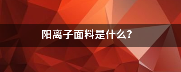 阳离子面料是什么？