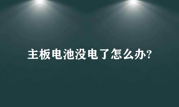 主板电池没电了怎么办?