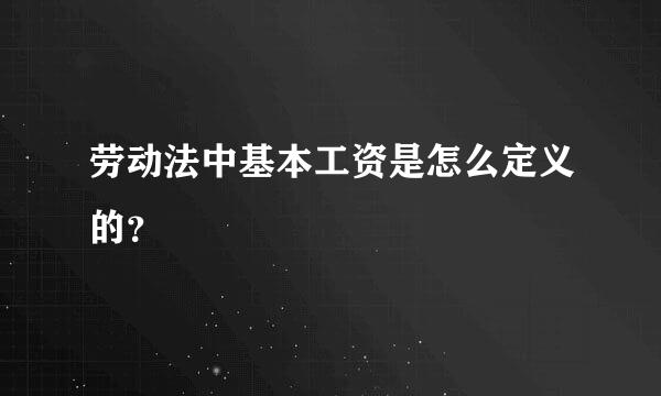 劳动法中基本工资是怎么定义的？