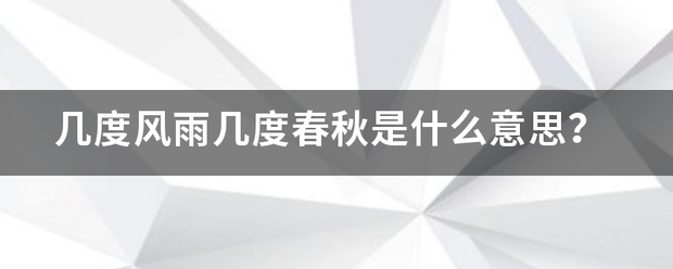 几度风雨几度春秋是什么意思？