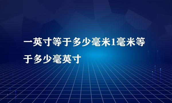 一英寸等于多少毫米1毫米等于多少毫英寸