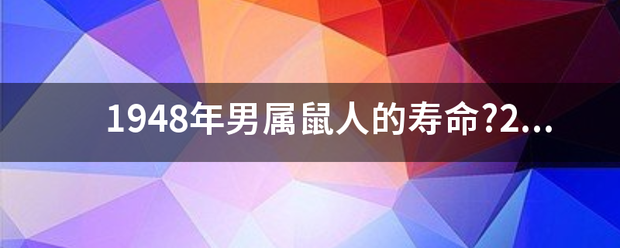 1948年男属鼠人的寿命?2020流年运怎么样？