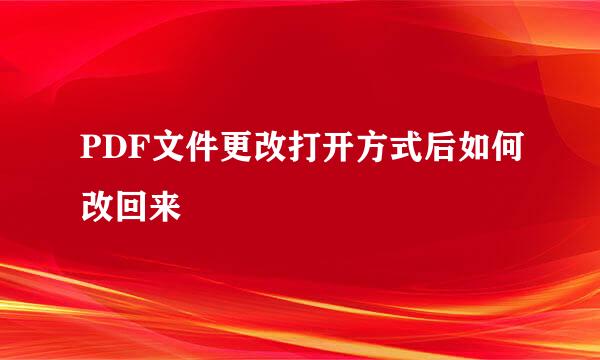 PDF文件更改打开方式后如何改回来