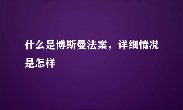 什么是博斯曼法案，详细情况是怎样