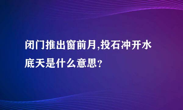 闭门推出窗前月,投石冲开水底天是什么意思？