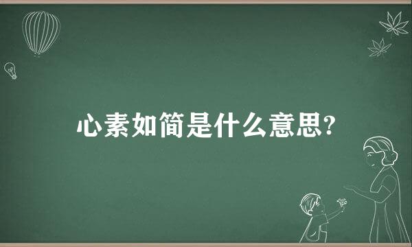 心素如简是什么意思?