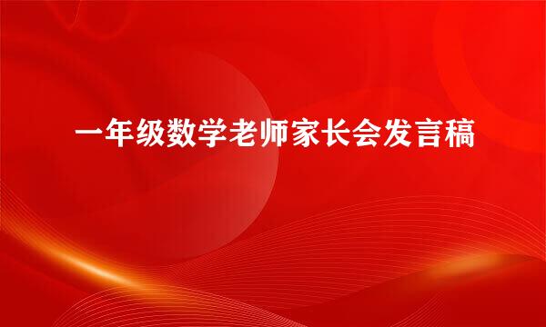 一年级数学老师家长会发言稿