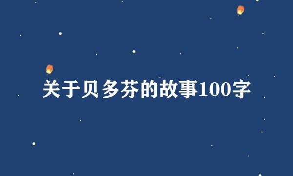 关于贝多芬的故事100字