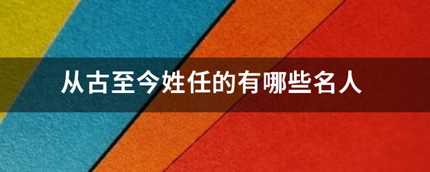 从古至今姓任的有哪些名人