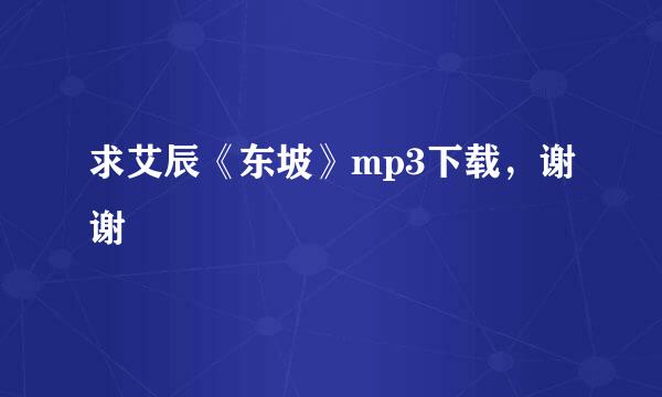 求艾辰《东坡》mp3下载，谢谢