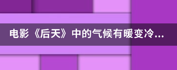 电影《后天》中的气候有暖变冷的的原理是什么？