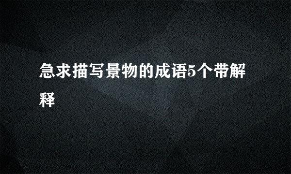 急求描写景物的成语5个带解释