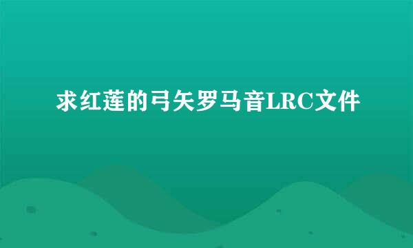 求红莲的弓矢罗马音LRC文件