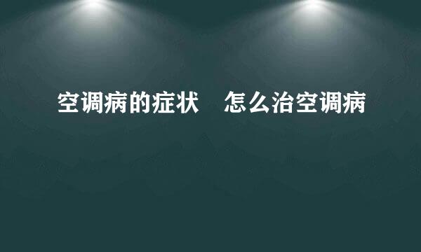 空调病的症状 怎么治空调病