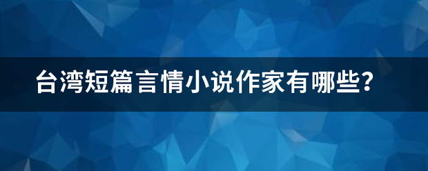 台湾短篇言情小说作家有哪些？