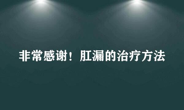 非常感谢！肛漏的治疗方法