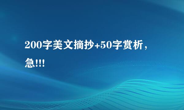 200字美文摘抄+50字赏析，急!!!