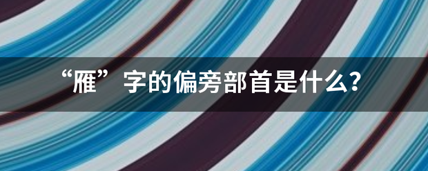 “雁”字的偏旁部首是什么来自？