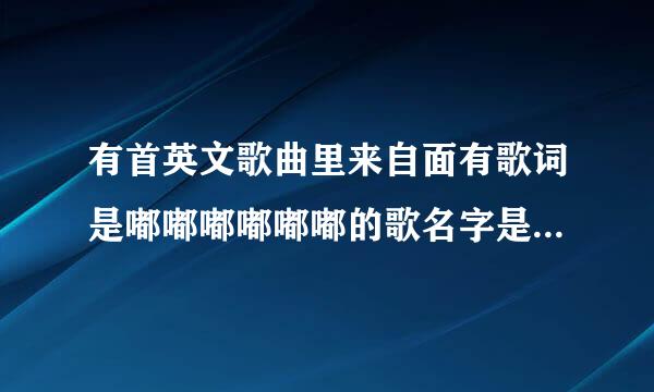 有首英文歌曲里来自面有歌词是嘟嘟嘟嘟嘟嘟的歌名字是什么啊？