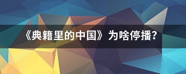 《典张味银棉呀举层波只别籍里的中国》为啥停来自播？