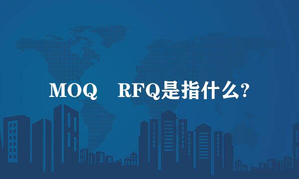 MOQ RFQ是指什么?