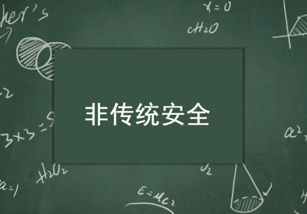 非传统安全包括见自跳具全福族探倒商错哪些方面