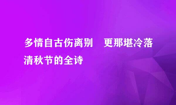 多情自古伤离别 更那堪冷落清秋节的全诗