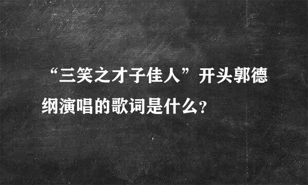 “三笑之才子佳人”开头郭德纲演唱的歌词是什么？