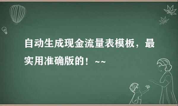 自动生成现金流量表模板，最实用准确版的！~~