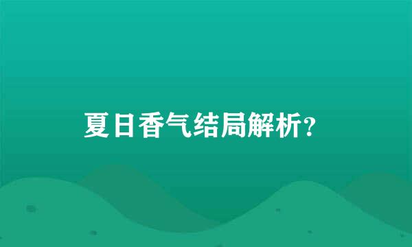 夏日香气结局解析？