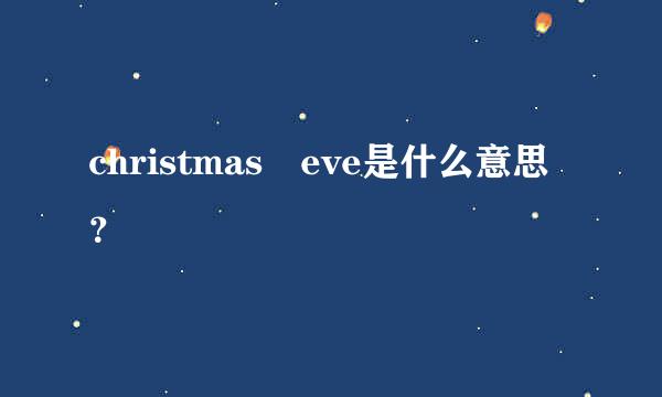 christmas eve是什么意思？