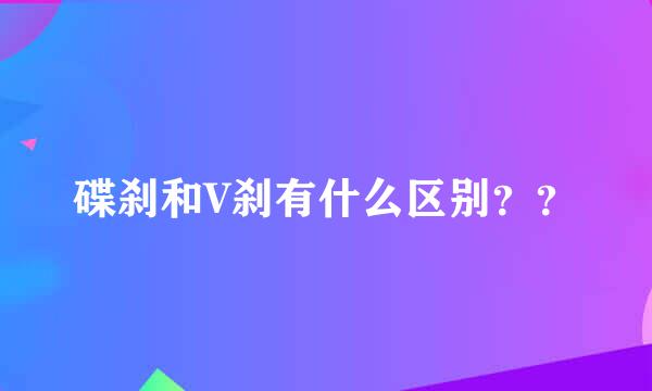 碟刹和V刹有什么区别？？