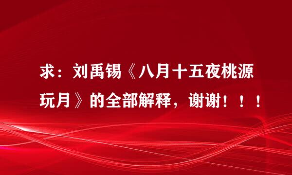 求：刘禹锡《八月十五夜桃源玩月》的全部解释，谢谢！！！