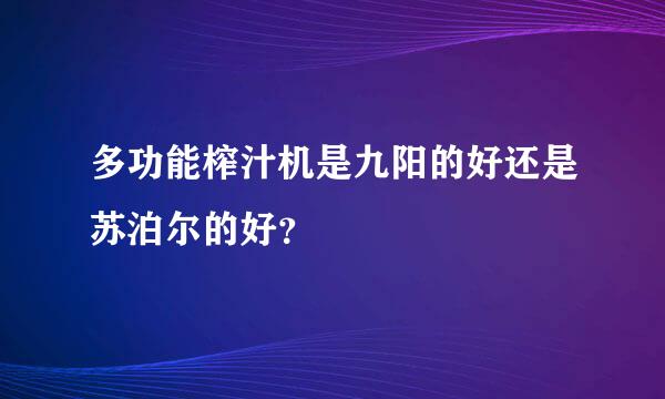 多功能榨汁机是九阳的好还是苏泊尔的好？