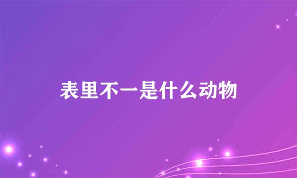 表里不一是什么动物