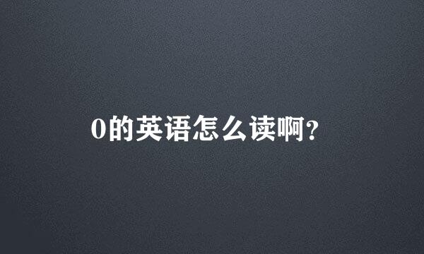 0的英语怎么读啊？