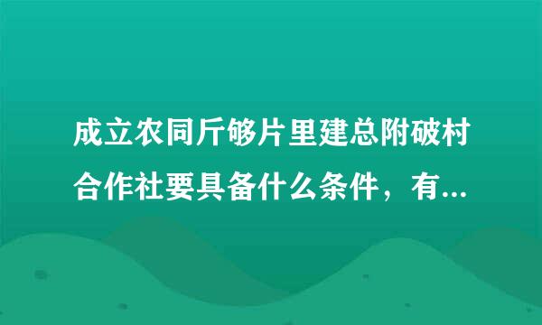 成立农同斤够片里建总附破村合作社要具备什么条件，有什么好处？