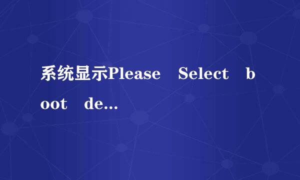 系统显示Please Select boot device：是什么意思？